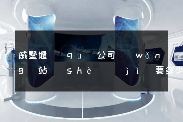 戚墅堰區(qū)公司網(wǎng)站設(shè)計(jì)要多少錢