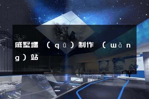 戚墅堰區(qū)制作網(wǎng)站