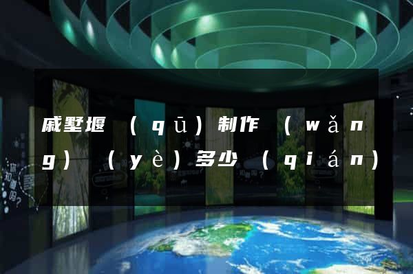 戚墅堰區(qū)制作網(wǎng)頁(yè)多少錢(qián)