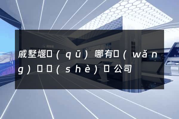 戚墅堰區(qū)哪有網(wǎng)頁設(shè)計公司