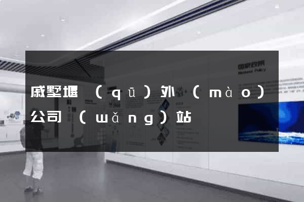 戚墅堰區(qū)外貿(mào)公司網(wǎng)站