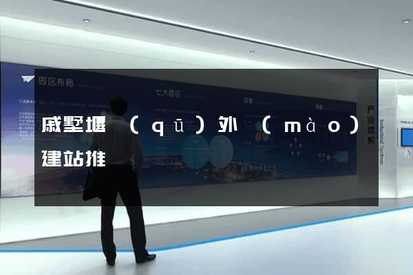 戚墅堰區(qū)外貿(mào)建站推廣