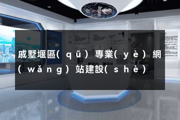 戚墅堰區(qū)專業(yè)網(wǎng)站建設(shè)