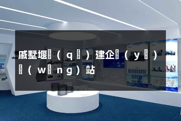 戚墅堰區(qū)建企業(yè)網(wǎng)站