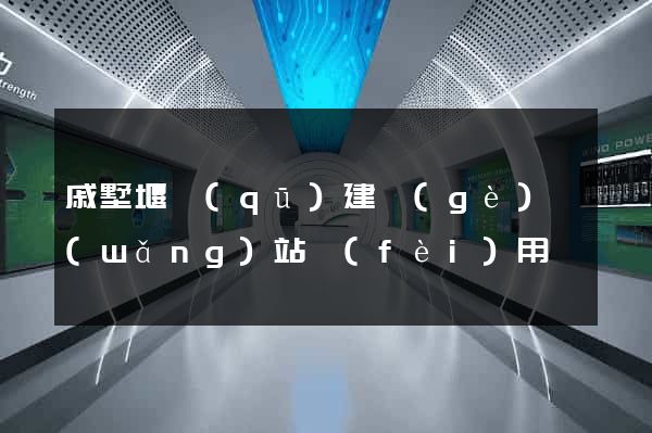 戚墅堰區(qū)建個(gè)網(wǎng)站費(fèi)用