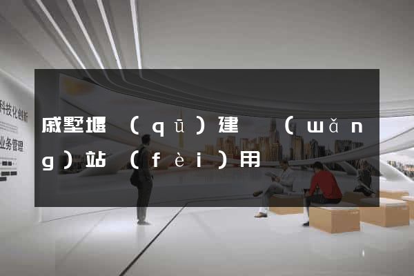 戚墅堰區(qū)建個網(wǎng)站費(fèi)用