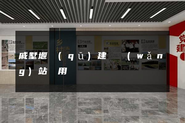 戚墅堰區(qū)建個網(wǎng)站費用