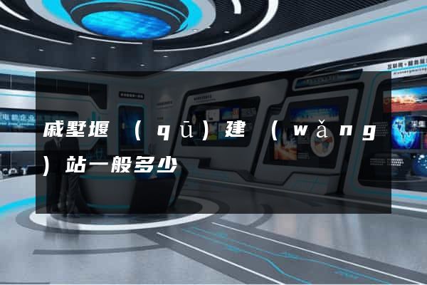 戚墅堰區(qū)建網(wǎng)站一般多少錢