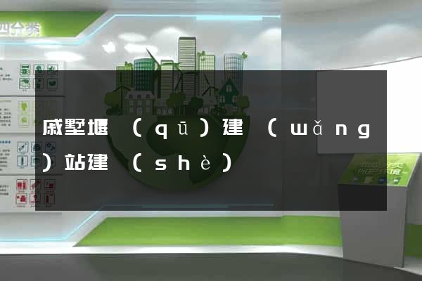 戚墅堰區(qū)建網(wǎng)站建設(shè)