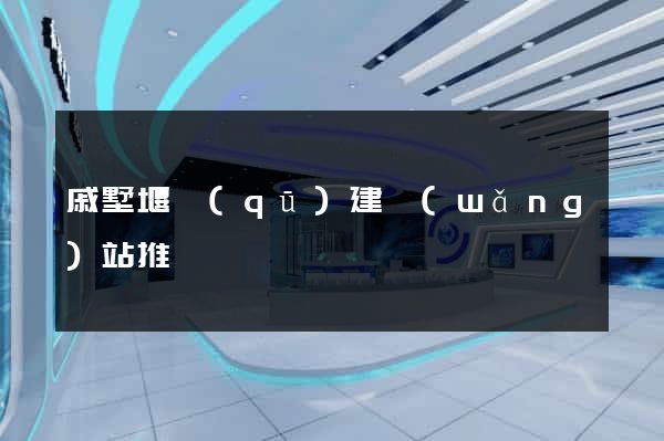 戚墅堰區(qū)建網(wǎng)站推廣