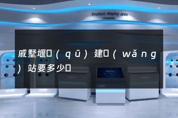 戚墅堰區(qū)建網(wǎng)站要多少錢