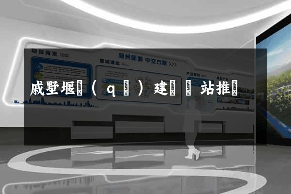 戚墅堰區(qū)建設網站推廣