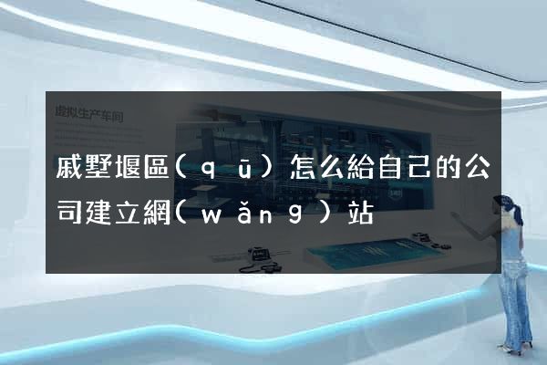 戚墅堰區(qū)怎么給自己的公司建立網(wǎng)站