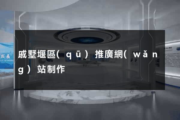 戚墅堰區(qū)推廣網(wǎng)站制作