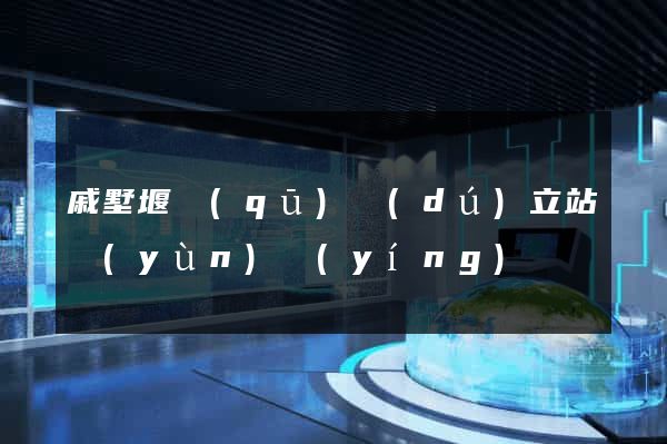 戚墅堰區(qū)獨(dú)立站運(yùn)營(yíng)