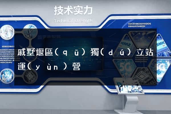 戚墅堰區(qū)獨(dú)立站運(yùn)營