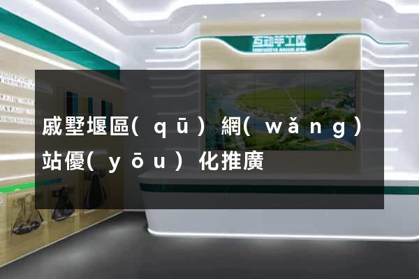 戚墅堰區(qū)網(wǎng)站優(yōu)化推廣