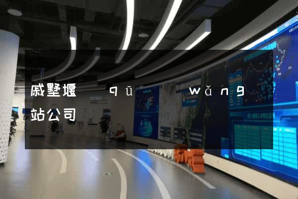 戚墅堰區(qū)網(wǎng)站公司