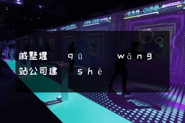 戚墅堰區(qū)網(wǎng)站公司建設(shè)