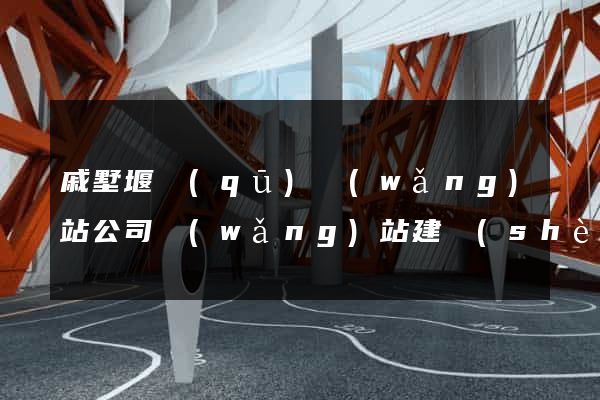 戚墅堰區(qū)網(wǎng)站公司網(wǎng)站建設(shè)