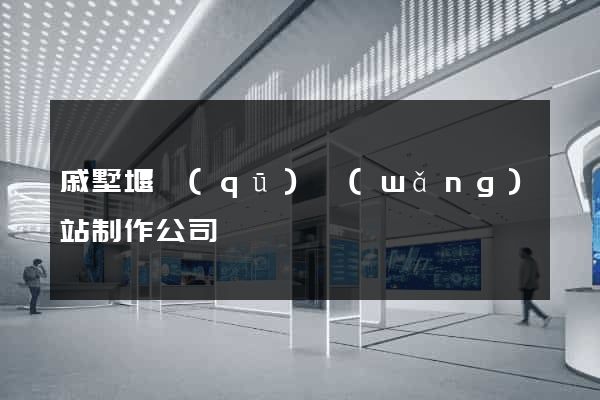 戚墅堰區(qū)網(wǎng)站制作公司