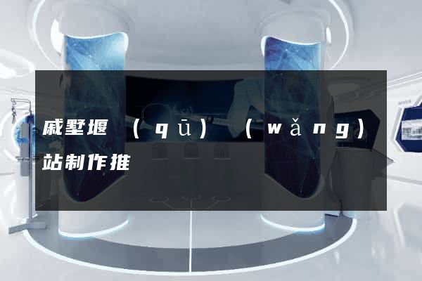 戚墅堰區(qū)網(wǎng)站制作推廣