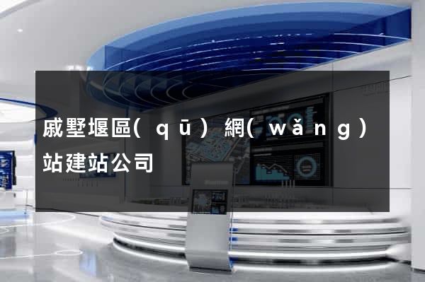 戚墅堰區(qū)網(wǎng)站建站公司