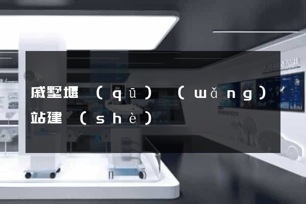 戚墅堰區(qū)網(wǎng)站建設(shè)