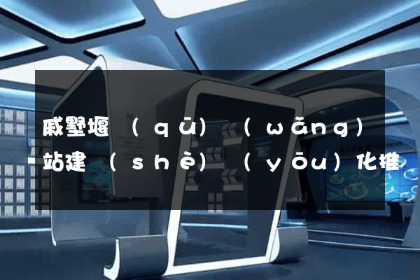 戚墅堰區(qū)網(wǎng)站建設(shè)優(yōu)化推廣