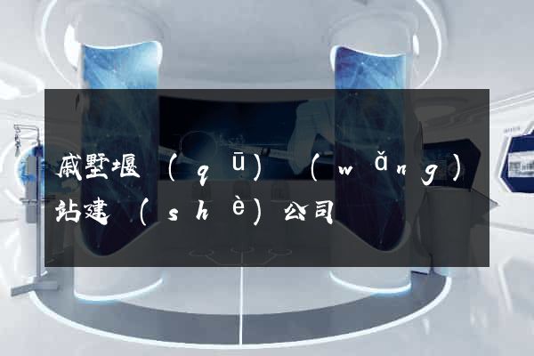 戚墅堰區(qū)網(wǎng)站建設(shè)公司
