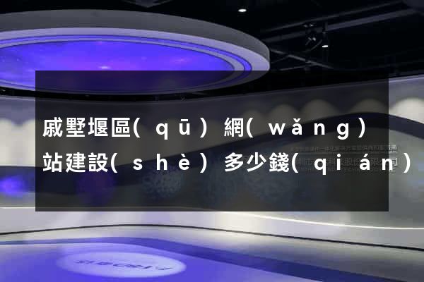 戚墅堰區(qū)網(wǎng)站建設(shè)多少錢(qián)