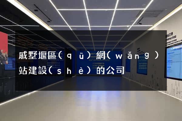 戚墅堰區(qū)網(wǎng)站建設(shè)的公司