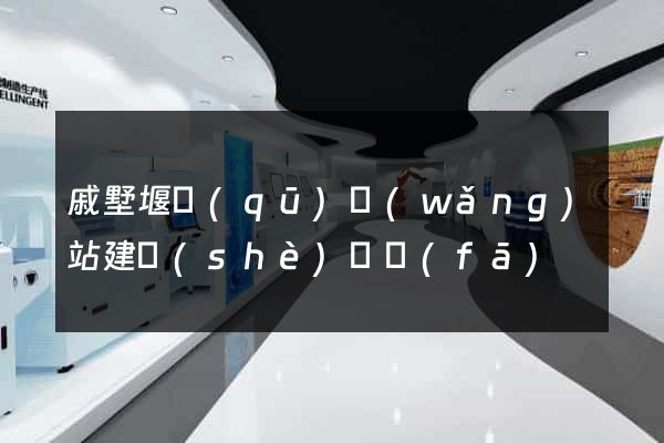 戚墅堰區(qū)網(wǎng)站建設(shè)開發(fā)