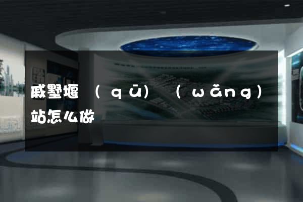 戚墅堰區(qū)網(wǎng)站怎么做