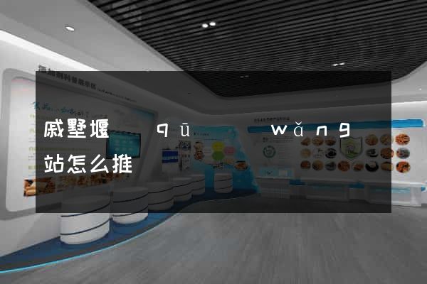 戚墅堰區(qū)網(wǎng)站怎么推廣