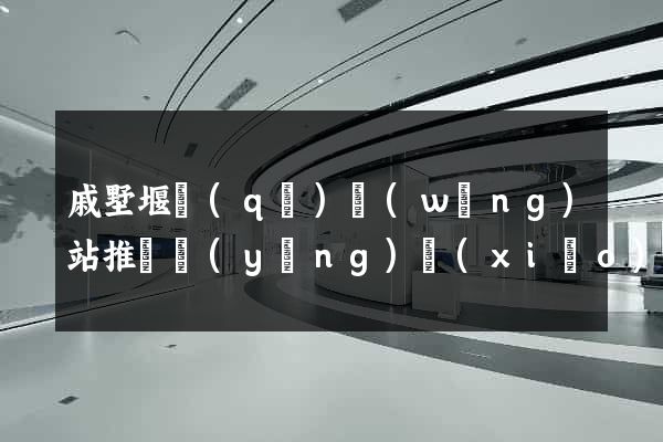 戚墅堰區(qū)網(wǎng)站推廣營(yíng)銷(xiāo)