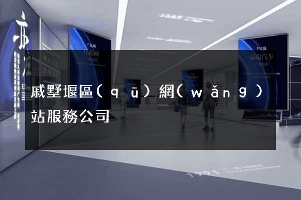 戚墅堰區(qū)網(wǎng)站服務公司