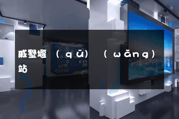 戚墅堰區(qū)網(wǎng)站營銷