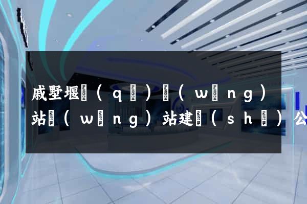 戚墅堰區(qū)網(wǎng)站網(wǎng)站建設(shè)公司
