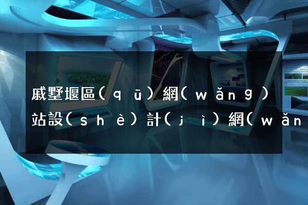 戚墅堰區(qū)網(wǎng)站設(shè)計(jì)網(wǎng)站建設(shè)