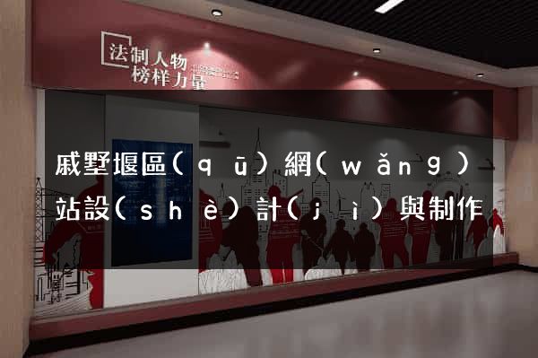 戚墅堰區(qū)網(wǎng)站設(shè)計(jì)與制作