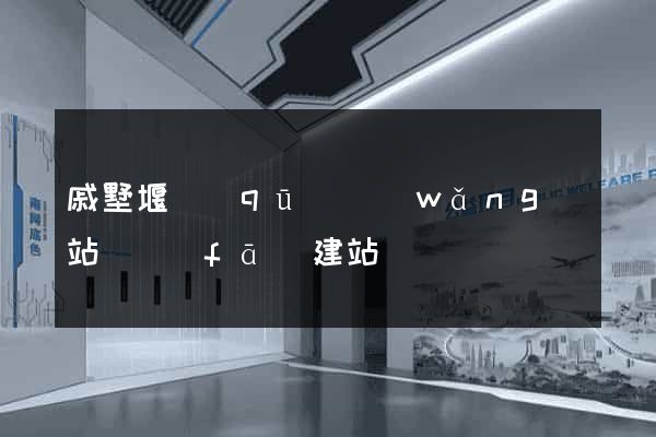 戚墅堰區(qū)網(wǎng)站開發(fā)建站