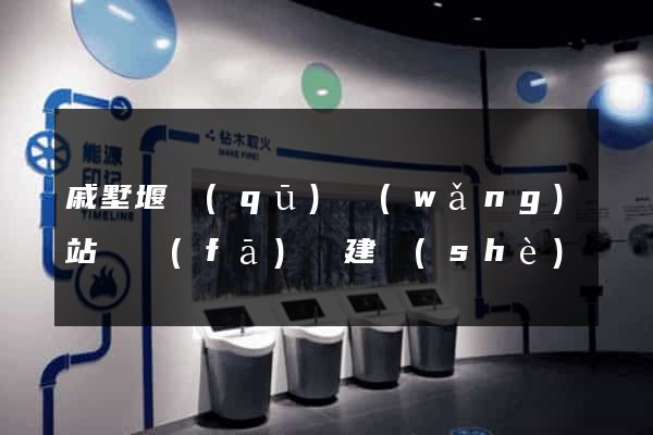 戚墅堰區(qū)網(wǎng)站開發(fā)與建設(shè)
