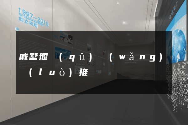 戚墅堰區(qū)網(wǎng)絡(luò)推廣