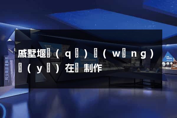 戚墅堰區(qū)網(wǎng)頁(yè)在線制作