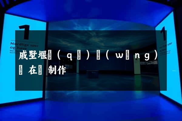 戚墅堰區(qū)網(wǎng)頁在線制作