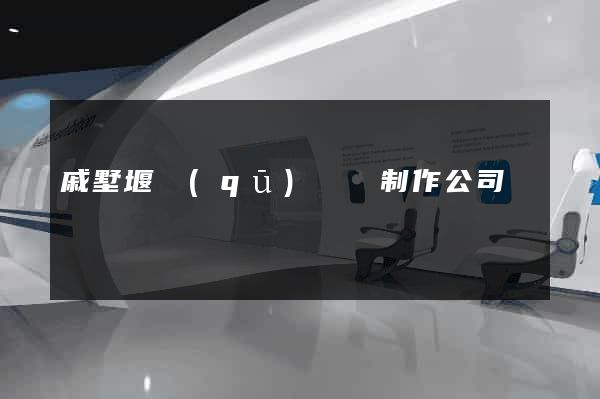 戚墅堰區(qū)網頁制作公司