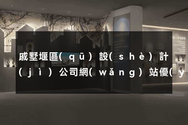 戚墅堰區(qū)設(shè)計(jì)公司網(wǎng)站優(yōu)化