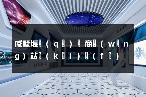 戚墅堰區(qū)電商網(wǎng)站開(kāi)發(fā)