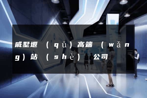 戚墅堰區(qū)高端網(wǎng)站設(shè)計公司
